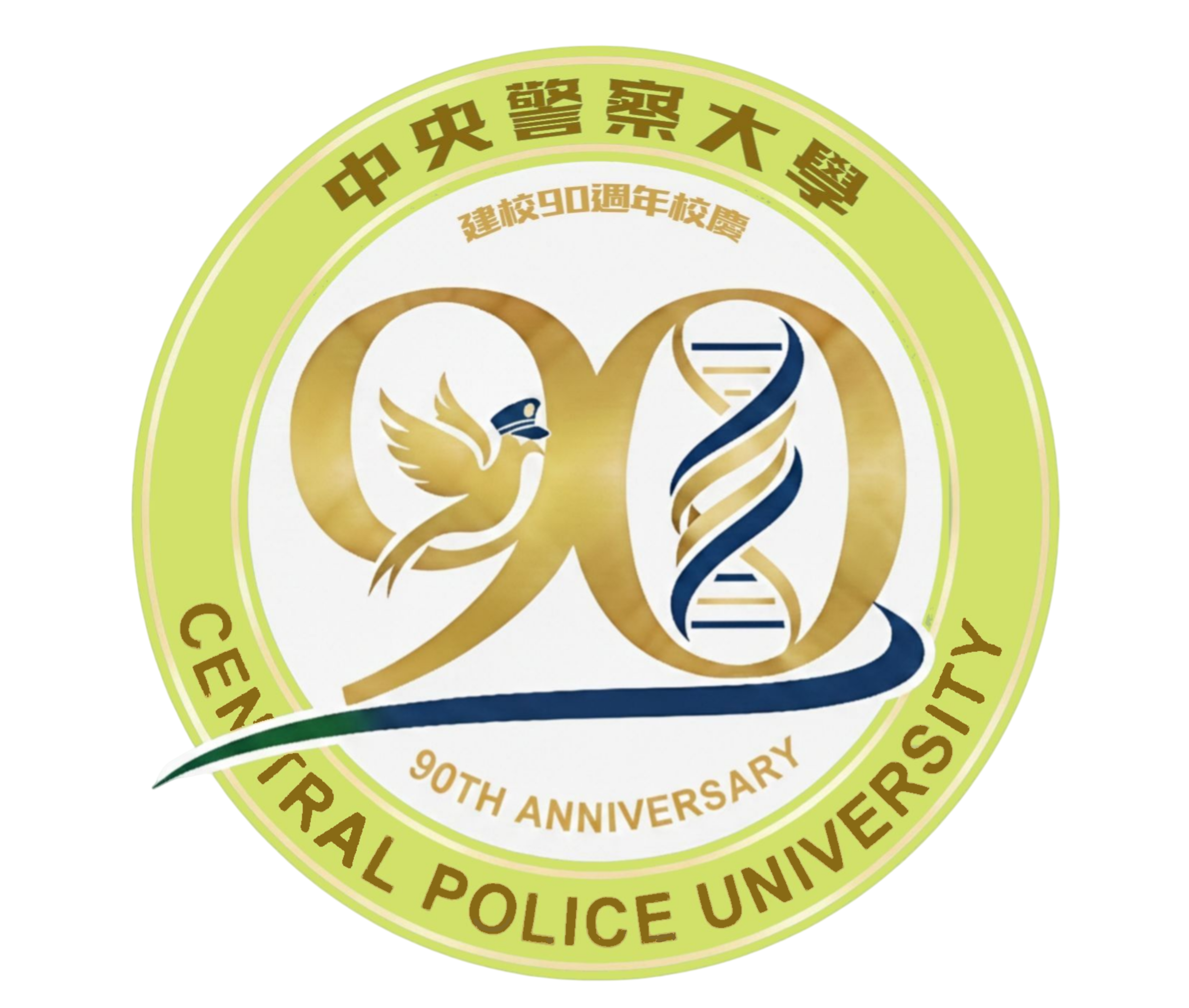 中央警察大學 90 周年校徽
